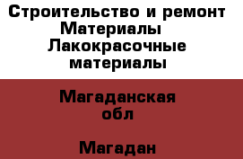 Строительство и ремонт Материалы - Лакокрасочные материалы. Магаданская обл.,Магадан г.